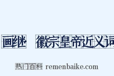 画继·徽宗皇帝近义词是什么意思的图片